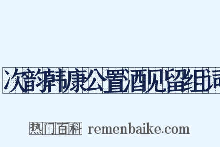 次韵韩康公置酒见留组词是什么意思的图片